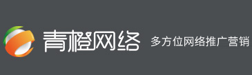 企業(yè)網站推廣中的常見問題和解決方案匯總-行業(yè)資訊-廊坊網絡公司|廊坊網站建設|廊坊網站制作|廊坊網絡推廣|廊坊市青橙網絡技術有限公司-